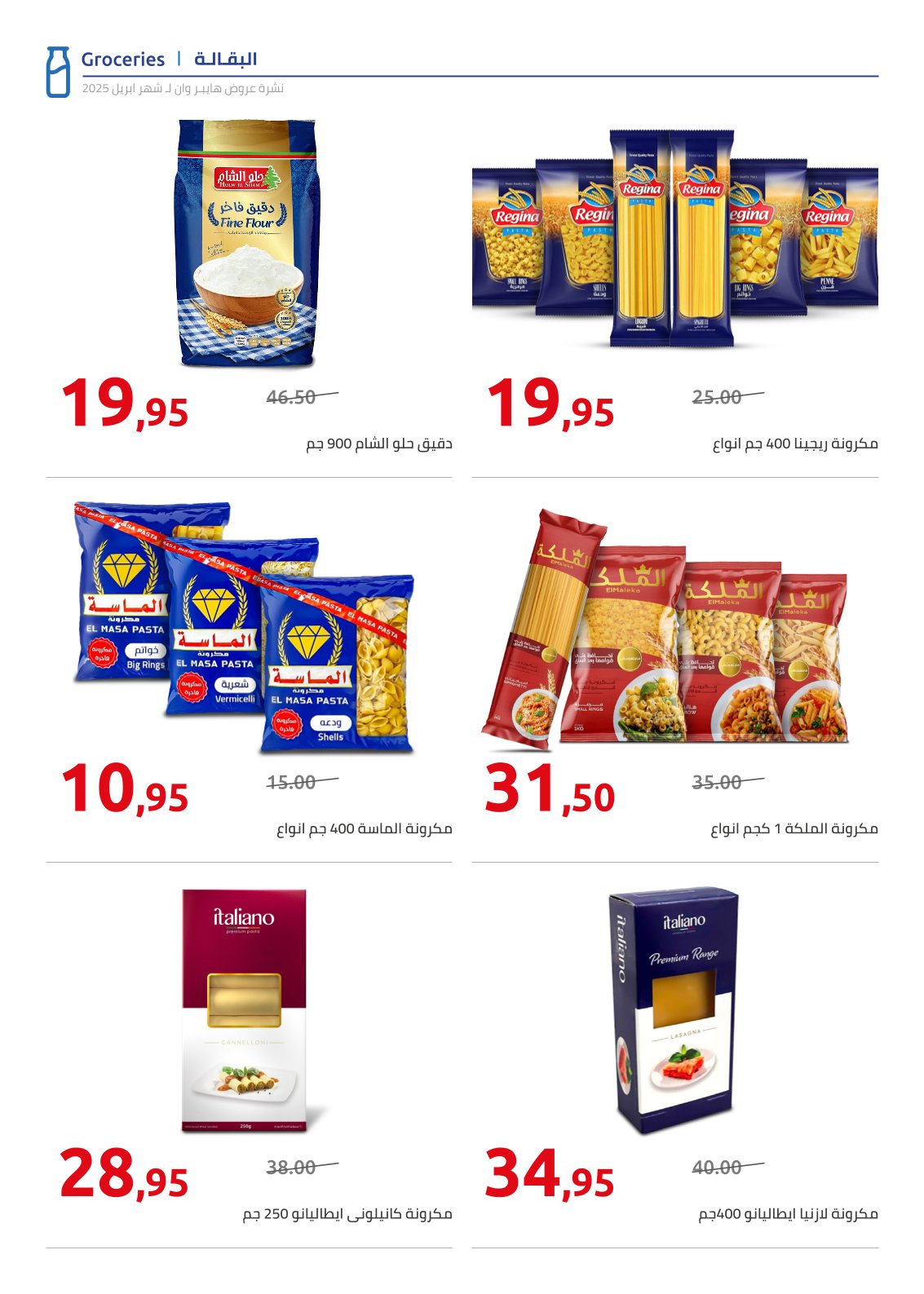 hyper-one offers from 25apr to 11apr 2025 عروض هايبر وان من 25 إبريل حتى 11 إبريل 2025 صفحة رقم 20